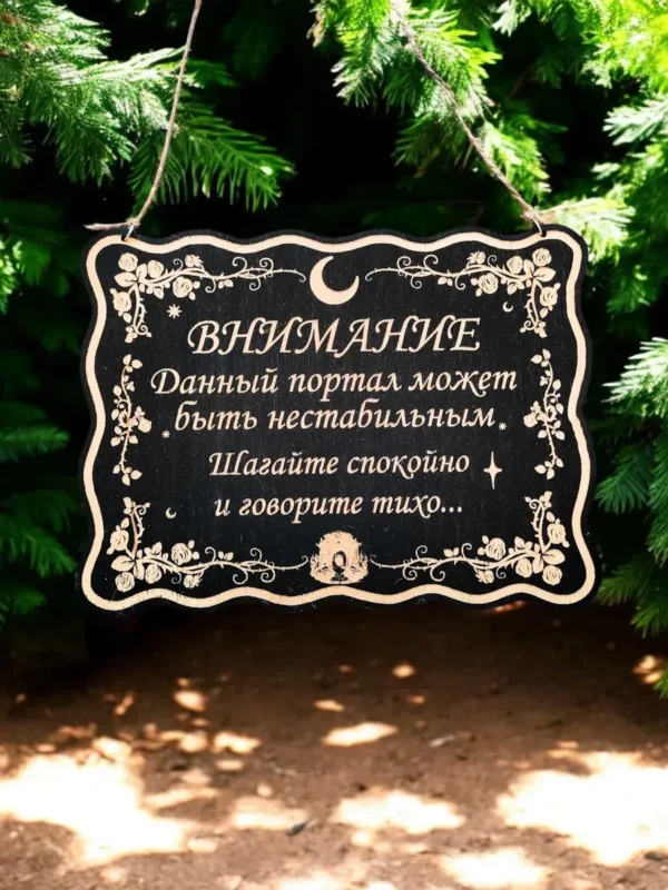 Табличка «Портал» — дерево Табличка «Портал» — дерево