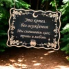 Табличка «Котел без осуждения» — дерево Табличка «Котел без осуждения» — дерево