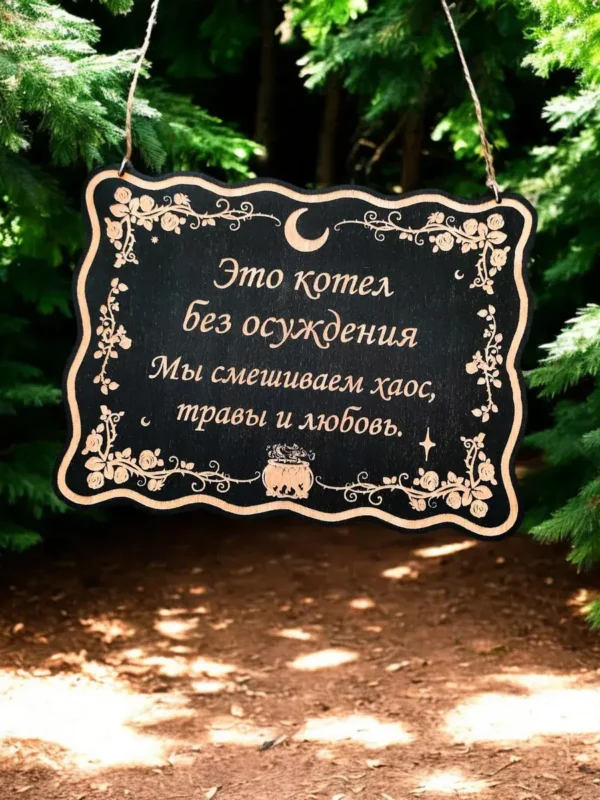 Табличка «Котел без осуждения» — дерево Табличка «Котел без осуждения» — дерево