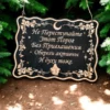 Табличка «Не преступайте порог» — дерево