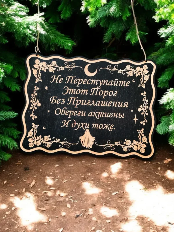 Табличка «Не преступайте порог» — дерево
