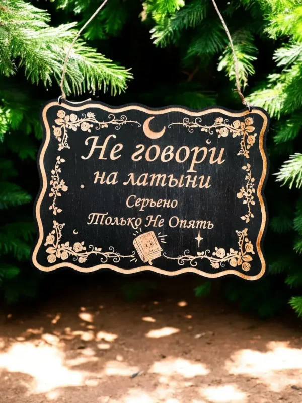 Табличка «Не говори на латыни» — дерево