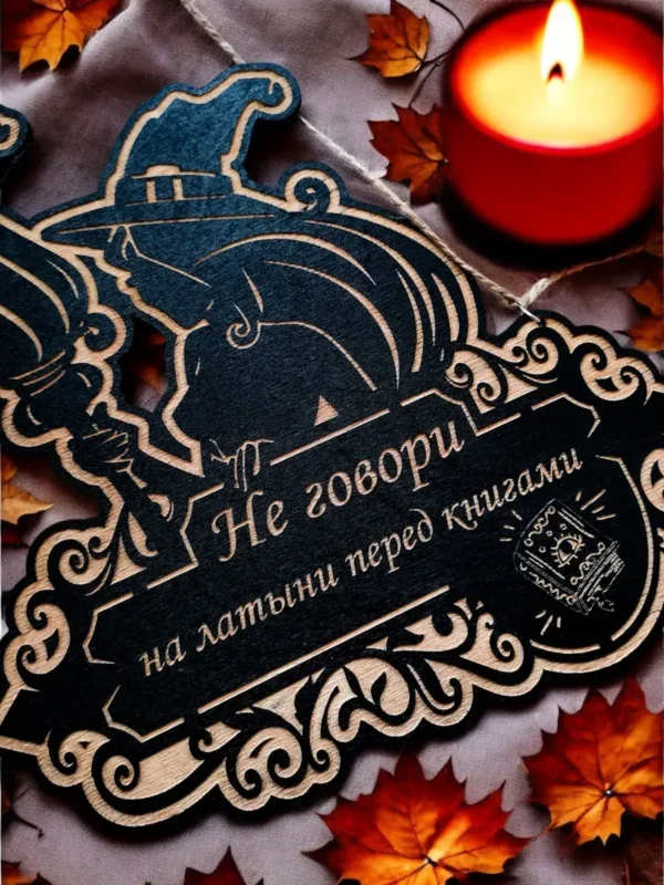 Табличка ведьма «Не говори» — дерево Табличка ведьма «Не говори» — дерево