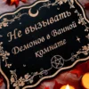 Табличка «Не вызывать демонов» — дерево