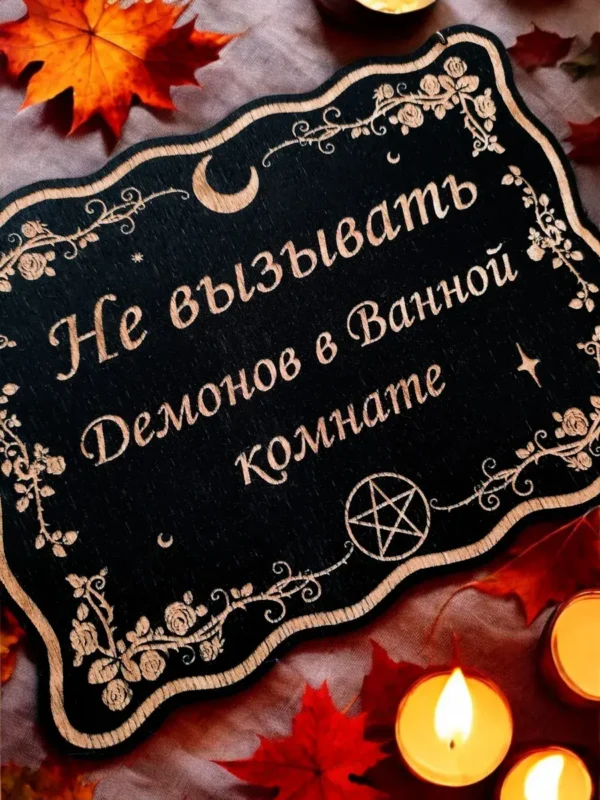 Табличка «Не вызывать демонов» — дерево