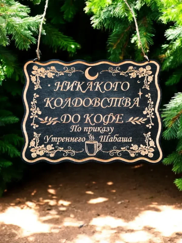 Табличка «Никакого колдовства до кофе» — дерево