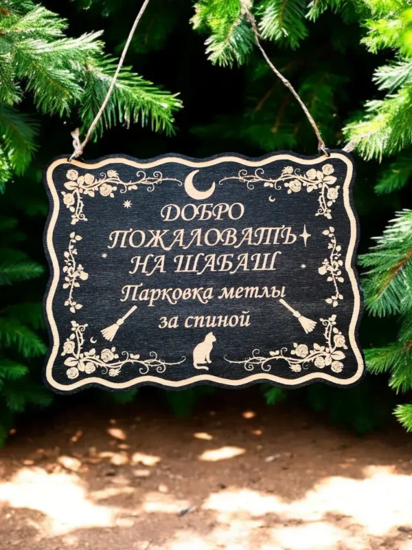 Табличка «Шабаш» — дерево Табличка «Шабаш» — дерево