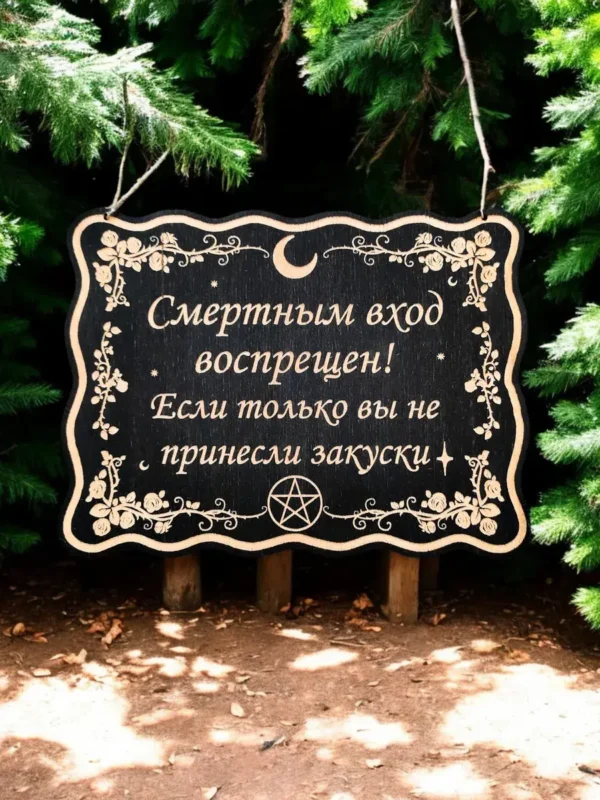 Табличка «Вход воспрещен» — дерево Табличка «Вход воспрещен» — дерево