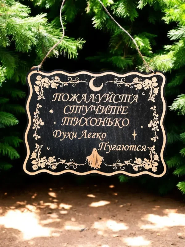 Табличка «Стучите тихо» — дерево