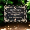 Табличка «Фамильяр видит» — дерево
