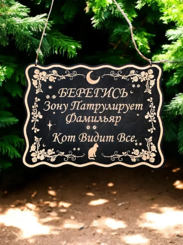Табличка «Фамильяр видит» — дерево
