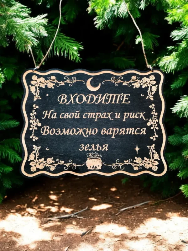 Табличка «Варятся зелья» — дерево