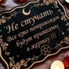 Табличка «Не стучать» — дерево Табличка «Не стучать» — дерево