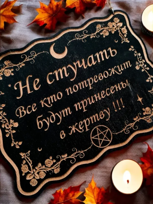 Табличка «Не стучать» — дерево Табличка «Не стучать» — дерево