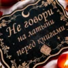 Табличка «Не говори» — дерево