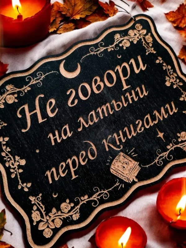 Табличка «Не говори» — дерево