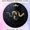 Алтарь «Змея» — Озарение в молчанье Алтарь «Змея» — Озарение в молчанье