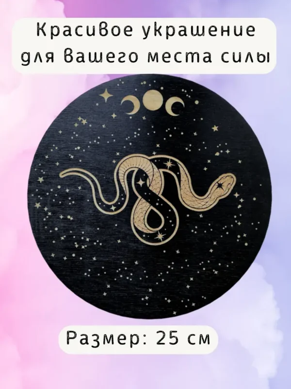 Алтарь «Змея» — Озарение в молчанье Алтарь «Змея» — Озарение в молчанье