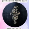 Алтарь «Змея» — магия силы Алтарь «Змея» — магия силы