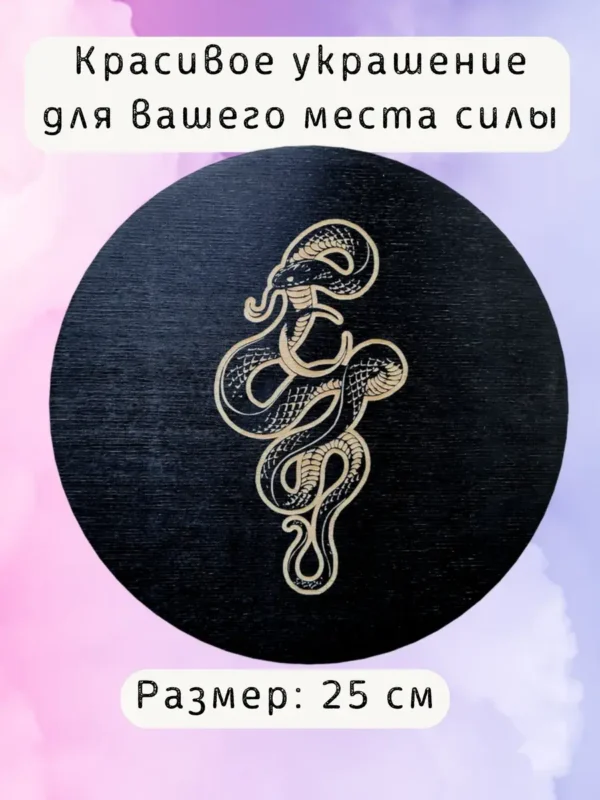Алтарь «Змея» — магия силы Алтарь «Змея» — магия силы