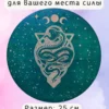 Алтарь «Змея» — Луч бесконечного сияния Алтарь «Змея» — Луч бесконечного сияния