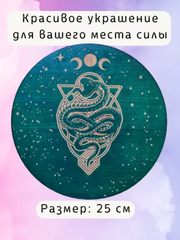 Алтарь «Змея» — Луч бесконечного сияния Алтарь «Змея» — Луч бесконечного сияния