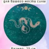 Алтарь «Змея» — Путь зеркального мира Алтарь «Змея» — Путь зеркального мира