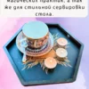 Алтарь-поднос «Третий глаз» — для магических практик Алтарь-поднос «Третий глаз» — для магических практик