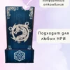 Dice Tower «Дракон» — дерево