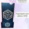 Dice Tower «Остерегайтесь гм» — дерево Dice Tower «Остерегайтесь гм» — дерево