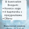 Колесо года «Со свечами» — Колесо с восемью отверстиями