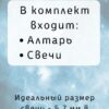 Алтарная атрибутика Алтарная атрибутика