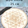 Алтарь «Шри Янта» — Геометрия высшего знания Алтарь «Шри Янта» — Геометрия высшего знания