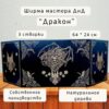 Ширма «Дракон 21» — дерево — 3 секции Ширма «Дракон 21» — дерево — 3 секции
