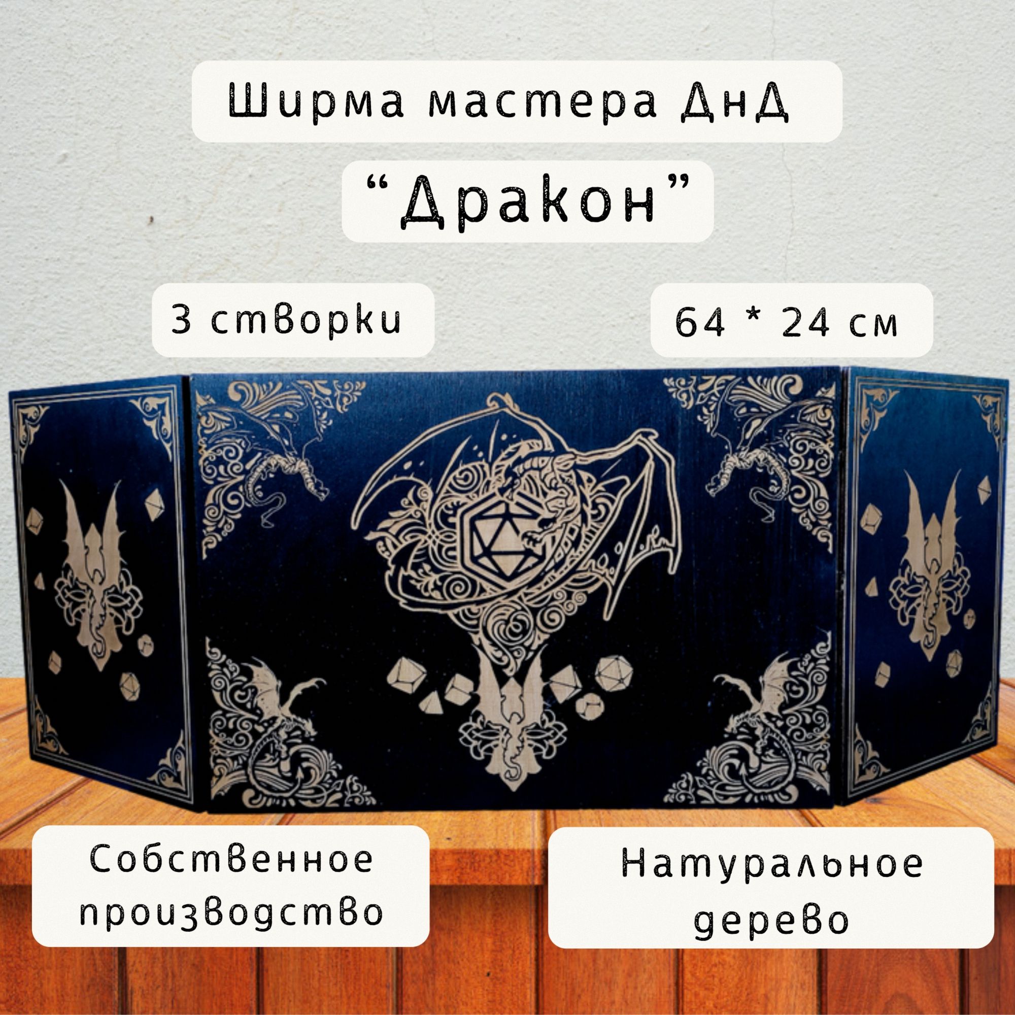 Ширма «Дракон 21» — дерево — 3 секции