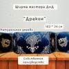 Ширма «Дракон 20» — дерево — 5 секций Ширма «Дракон 20» — дерево — 5 секций