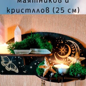 Полка «Двойная» — Алтарный декор на стену