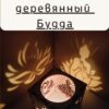 Куб-подсвечник «Будда» — Подарочный фонарь — игра теней Куб-подсвечник «Будда» — Подарочный фонарь — игра теней