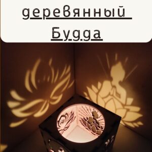 Куб-подсвечник «Будда» — Подарочный фонарь — игра теней