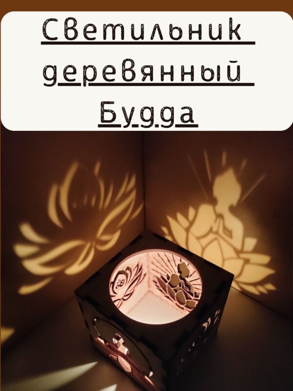 Куб-подсвечник «Будда» — Подарочный фонарь — игра теней Куб-подсвечник «Будда» — Подарочный фонарь — игра теней