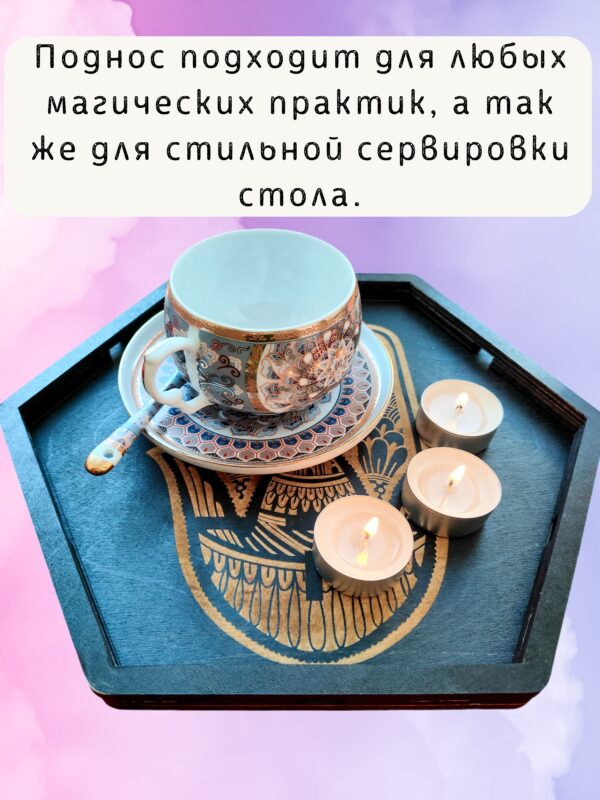 Алтарь-поднос «Хамса» — Поднос для алтарных практик Алтарь-поднос «Хамса» — Поднос для алтарных практик