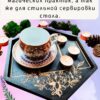 Алтарь - поднос для гадания, ритуалов и сервировки "Таро на русском", место силы