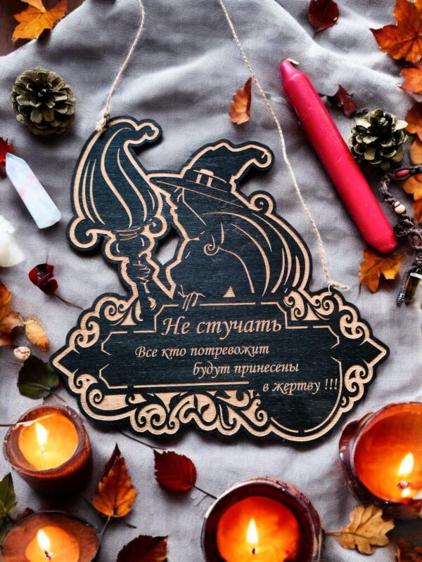Табличка «Не стучать. Все» — Деревянный ведьмин декор Табличка «Не стучать. Все» — Деревянный ведьмин декор