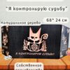 Ширма «Я контролирую судьбу с котиком три ст» — дерево — 3 секции Ширма «Я контролирую судьбу с котиком три ст» — дерево — 3 секции