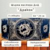 Набор мастера ДнД «Дракон» — дерево Набор мастера ДнД «Дракон» — дерево