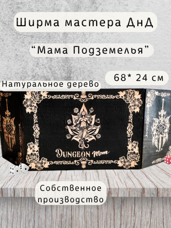 Набор мастера ДнД «Мама подземелья» — дерево Набор мастера ДнД «Мама подземелья» — дерево
