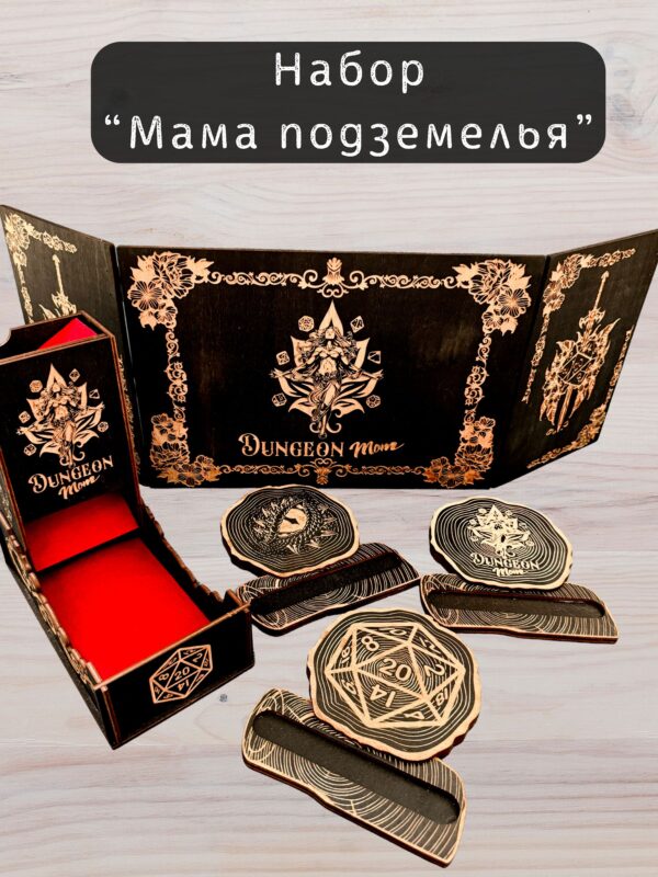 Набор мастера ДнД «Мама подземелья» — дерево Набор мастера ДнД «Мама подземелья» — дерево