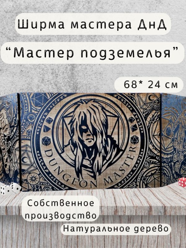 Набор мастера ДнД «Мастер подземелья» — дерево Набор мастера ДнД «Мастер подземелья» — дерево