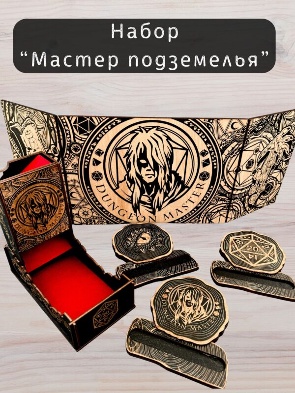 Набор мастера ДнД «Мастер подземелья» — дерево Набор мастера ДнД «Мастер подземелья» — дерево