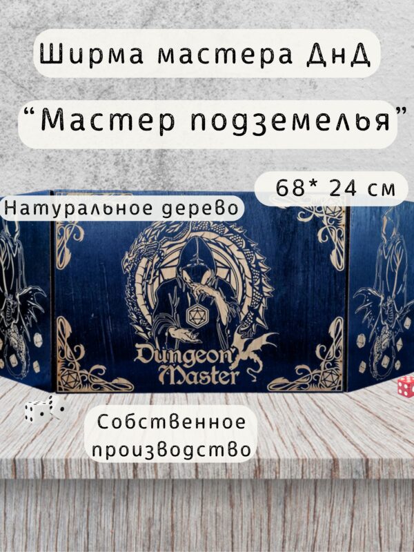 Набор мастера ДнД «Мастер подземелья» — дерево Набор мастера ДнД «Мастер подземелья» — дерево